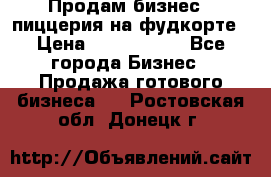 Продам бизнес - пиццерия на фудкорте › Цена ­ 2 300 000 - Все города Бизнес » Продажа готового бизнеса   . Ростовская обл.,Донецк г.